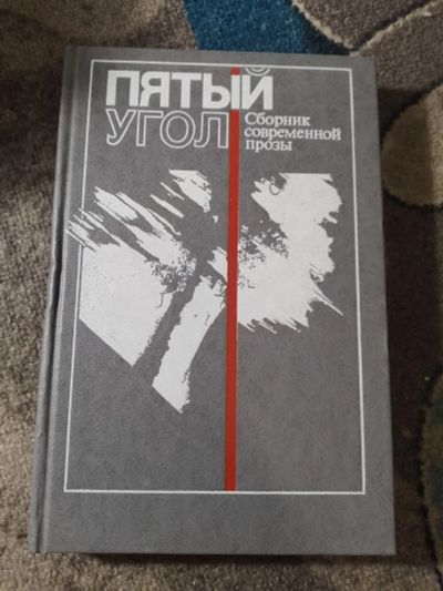 Лот: 25884224. Фото: 1. Пятый угол Сборник современной... Художественная