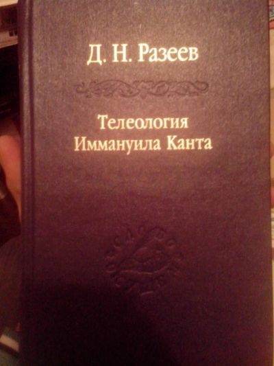 Лот: 3571751. Фото: 1. Телеология Иммануила Канта. Философия