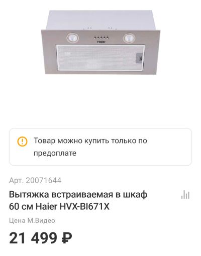 Лот: 18848678. Фото: 1. Вытяжка встраиваемая 60 см Haier... Вытяжки