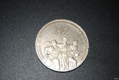 Лот: 16941587. Фото: 1. 3 рубля СССР 70 Лет Великой Октябрьской... Россия и СССР 1917-1991 года