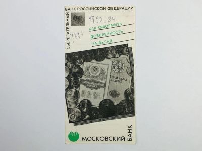 Лот: 23293269. Фото: 1. Московский банк. Сбербанк. Сберегательный... Бухгалтерия, налоги