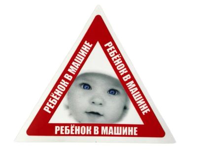 Лот: 16645967. Фото: 1. Знак Ребенок в машине наружный... Другое (оснащение, оборудование, аксессуары)