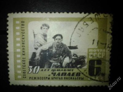 Лот: 2556839. Фото: 1. 1964 30 лет фильму Чапаев (3044... Марки