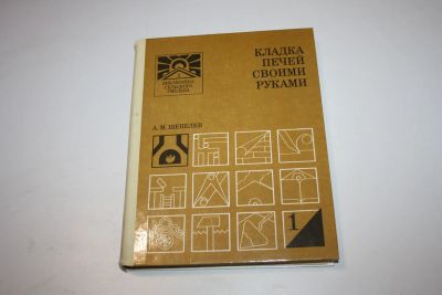 Лот: 24615242. Фото: 1. Кладка печей своими руками. Шепелев... Строительство