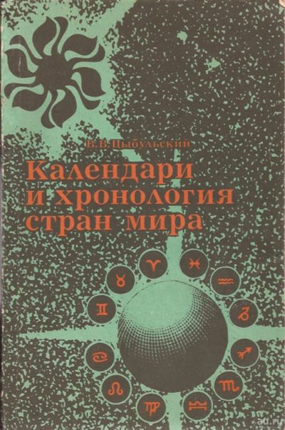 Лот: 16272654. Фото: 1. Цыбульский Владимир - Календари... Другое (наука и техника)