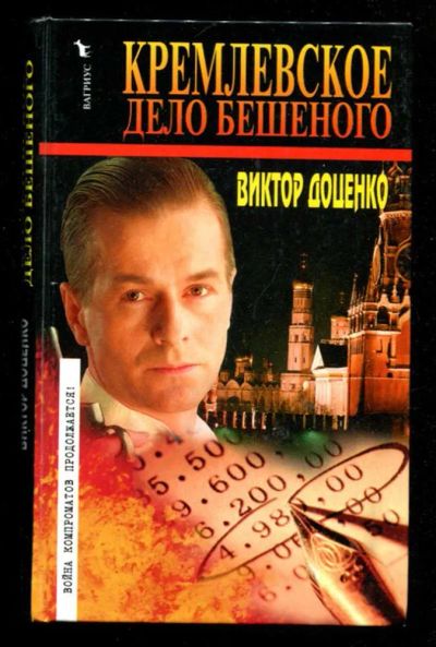 Лот: 23436059. Фото: 1. Кремлевское дело Бешеного. Художественная