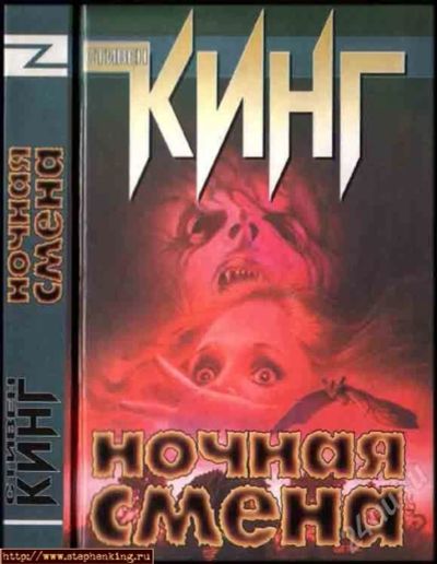 Лот: 23088. Фото: 1. Стивен Кинг "Ночная смена", 464... Красноярск
