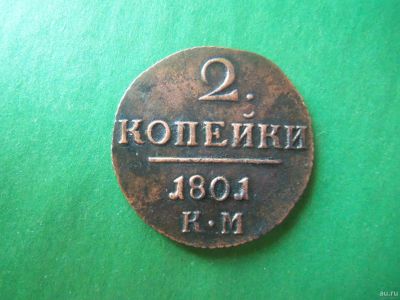 Лот: 18131024. Фото: 1. 2 копейки 1801 г.КМ. Россия до 1917 года