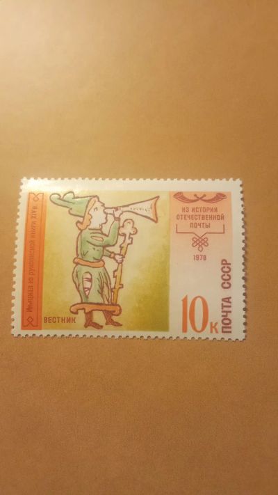 Лот: 24785666. Фото: 1. почтовая марка.Пеший гонец1978... Марки