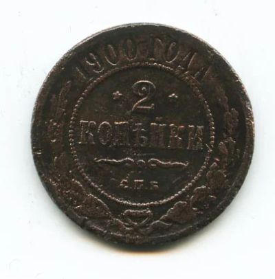 Лот: 5885522. Фото: 1. Монета 2 копейки 1900 года_1. Россия и СССР 1917-1991 года
