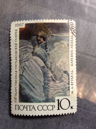 Лот: 5116435. Фото: 1. 1967 Третьяковская галерея (3501... Марки