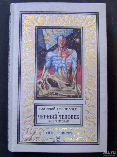 Лот: 13634265. Фото: 1. Василий Головачев - Черный человек... Художественная