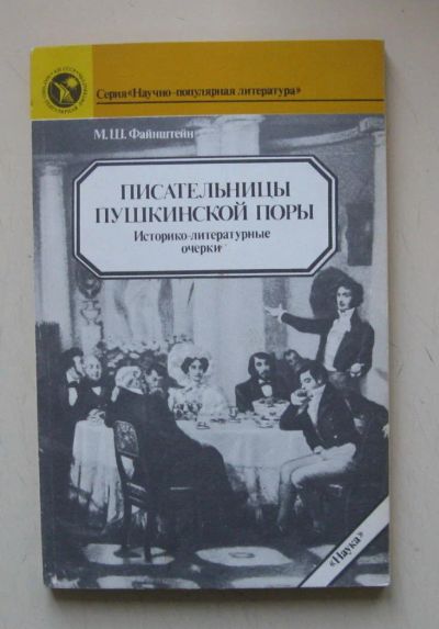 Лот: 10664237. Фото: 1. Писательницы пушкинской поры... Мемуары, биографии