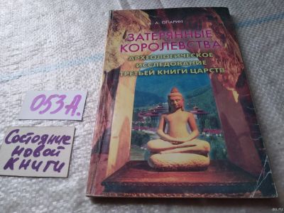 Лот: 18062812. Фото: 1. Опарин, А.А. Затерянные королевства... Религия, оккультизм, эзотерика