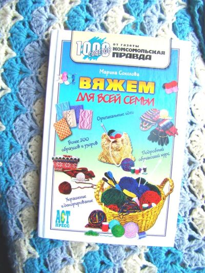 Лот: 3099587. Фото: 1. Вязание самоучитель "Вяжем для... Самоучители