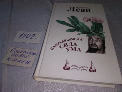 Лот: 18615409. Фото: 1. Леви, Владимир Направляющая сила... Психология
