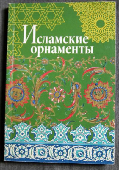 Лот: 13274129. Фото: 1. Исламские орнаменты, сборник -... Декоративно-прикладное искусство