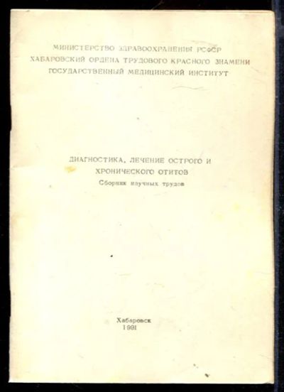 Лот: 23429726. Фото: 1. Диагностика, лечение острого и... Традиционная медицина