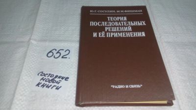 Лот: 11024655. Фото: 1. Сосулин, Ю.Г.; Фишман, М.М. Теория... Физико-математические науки