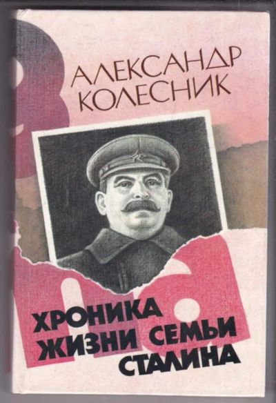 Лот: 23439108. Фото: 1. Хроника жизни семьи Сталина. Мемуары, биографии