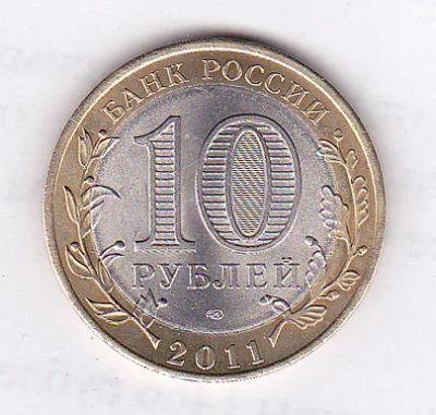 Лот: 7844206. Фото: 1. 10 рублей 2011г. Елец СПМД. Россия после 1991 года