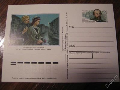 Лот: 1669009. Фото: 1. ПК с ОМ. Россия № 52 Ф.М. Достоевский. Открытки, конверты