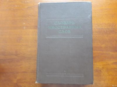 Лот: 13332204. Фото: 1. Словарь иностранных слов 1954... Словари