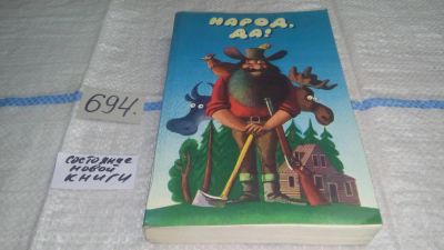 Лот: 11255321. Фото: 1. ВбР/оз(4092371)Народ, да! Из американского... Другое (общественные и гуманитарные науки)