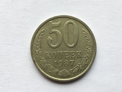 Лот: 11020067. Фото: 1. СССР 50 копеек 1987 год #3. Россия и СССР 1917-1991 года