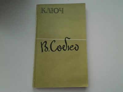 Лот: 5261404. Фото: 1. В. Собко, Ключ, Роман известного... Художественная
