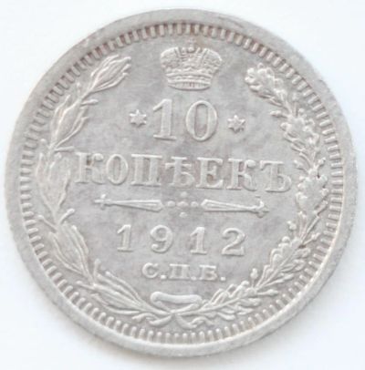 Лот: 3395870. Фото: 1. 10 копеек 1912 год. Россия до 1917 года