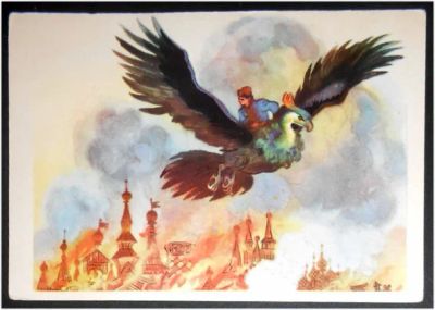 Лот: 7959046. Фото: 1. Открытка Кочергин. Сказка о Василисе... Открытки, конверты