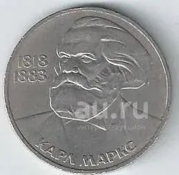 Лот: 19686817. Фото: 1. 1 рубль 1983 год . Карл Маркс. Россия и СССР 1917-1991 года