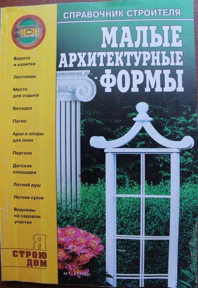 Лот: 3852969. Фото: 1. Малые архитектурные формы. Справочник... Справочники