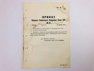 Лот: 23328421. Фото: 1. Приказ народного комиссара вооружения... Военная техника, документация