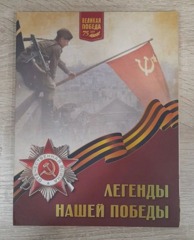 Лот: 19824977. Фото: 1. Капсульный альбом "Легенды нашей... Аксессуары, литература
