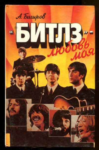 Лот: 23438274. Фото: 1. Битлз" — любовь моя. Музыка