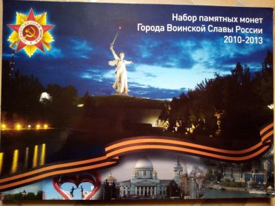 Лот: 17569435. Фото: 1. Набор памятных монет "Города Воинской... Наборы монет