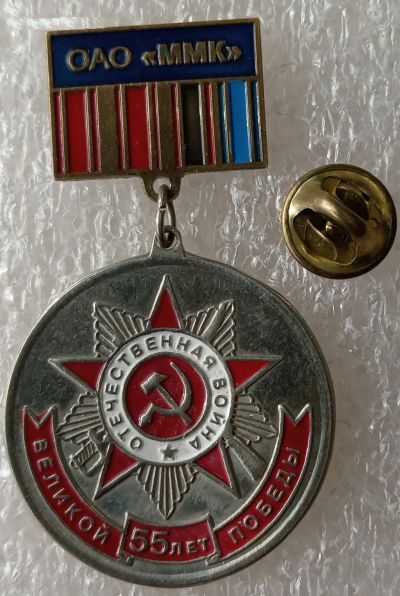 Лот: 24293546. Фото: 1. 55 лет Победы ОАО ММК. Сувенирные