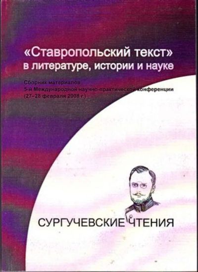 Лот: 23446459. Фото: 1. Ставропольский текст" в литературе... История