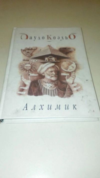 Лот: 4074062. Фото: 1. Пауло Коэльо "Алхимик". Художественная