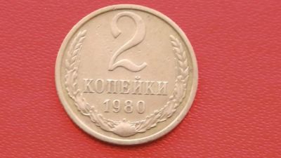 Лот: 6710094. Фото: 1. 2 копейки 1980 года. Россия и СССР 1917-1991 года