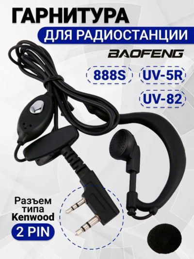 Лот: 20754960. Фото: 1. Гарнитура для рации Baofeng UV-5R... Аксессуары, запчасти