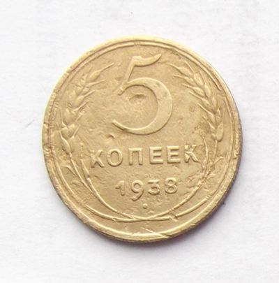 Лот: 4032021. Фото: 1. 5 копеек 1938г. Россия и СССР 1917-1991 года