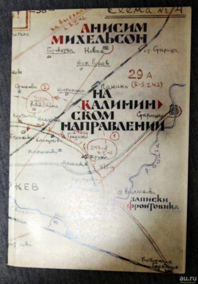 Лот: 13311960. Фото: 1. А.Михельсон На Калининском направлении... Мемуары, биографии