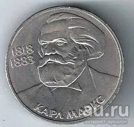 Лот: 18519757. Фото: 1. 1 рубль 1983 год . Карл Маркс... Россия и СССР 1917-1991 года