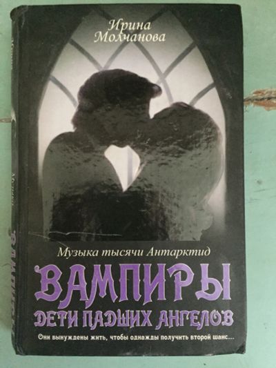 Лот: 11646456. Фото: 1. Книга про вампиров. Художественная