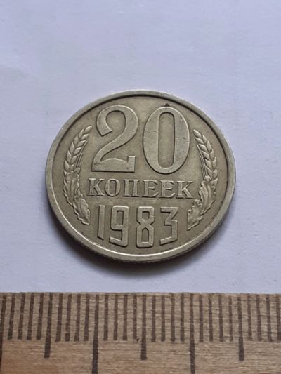 Лот: 22557541. Фото: 1. (№16910) 20 копеек 1983 года,разновидность-Перепутки... Россия и СССР 1917-1991 года