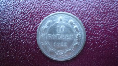 Лот: 8412229. Фото: 1. 10 копеек 1922 год. Россия и СССР 1917-1991 года
