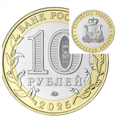 Лот: 25728414. Фото: 1. 10 рублей 2025 год Смоленская... Россия после 1991 года